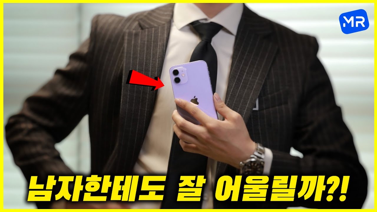 아이폰12 퍼플. [교복 • 정장 • 스트릿 • 댄디 • 운동복 • 캐주얼]에 착장 해봤습니다.