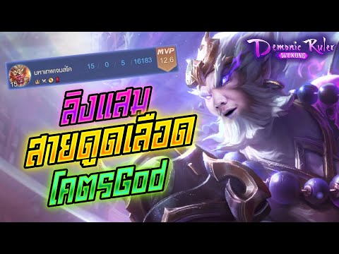 ลิง rov Update 2022 Rov: Wukong ลิงแสมป่าสายดูดเลือดอย่างโกง ให้5ก็เอาไม่ลงงงง!!!