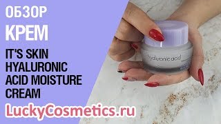 Обзор на крем для лица It&#39;s Skin Hyaluronic Acid Moisture Cream - Видео от LuckyCosmetics Корейская косметика