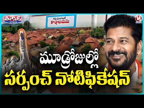 Sarpanch Elections Notification to Be Released in 3 Days: CM Revanth | V6 Teenmaar - V6NEWSTELUGU