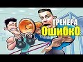 Самая большая ОшибкО тренера при работе с клиентом.