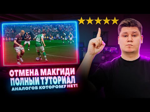 ОТМЕНА МАКГИДИ - ТО, ЧТО ВЫ НЕ ЗНАЛИ О ЛУЧШЕМ ФИНТЕ EA FC24 / MCGEADY CANCEL