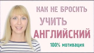 Как начать учить и не бросить английский язык