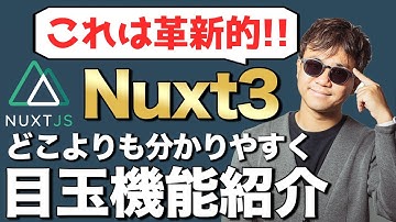 Nuxt3やVue3で何が変わったのか、できるようになったこと・注目機能を分かりやすく紹介！