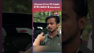 iPhone 15 Pro Public Review: एप्पल के नए फोन पर लोगों के अजब-जगब रिएक्शन shorts shortvideo