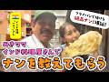 【みきママ「インド料理屋」に弟子入り! 】本場のナンを再現しました!
