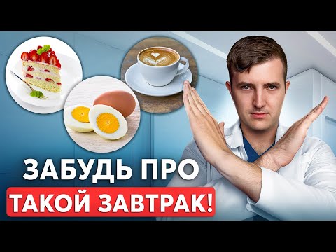 Так НЕЛЬЗЯ завтракать, если хочешь похудеть! Правильные завтраки при похудении