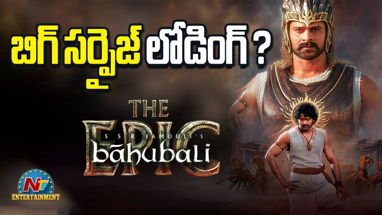 Baahubali The Epic Big Surprise Loading ? | Prabhas | SS Rajamouli | Anushka Shetty | NTV ENT