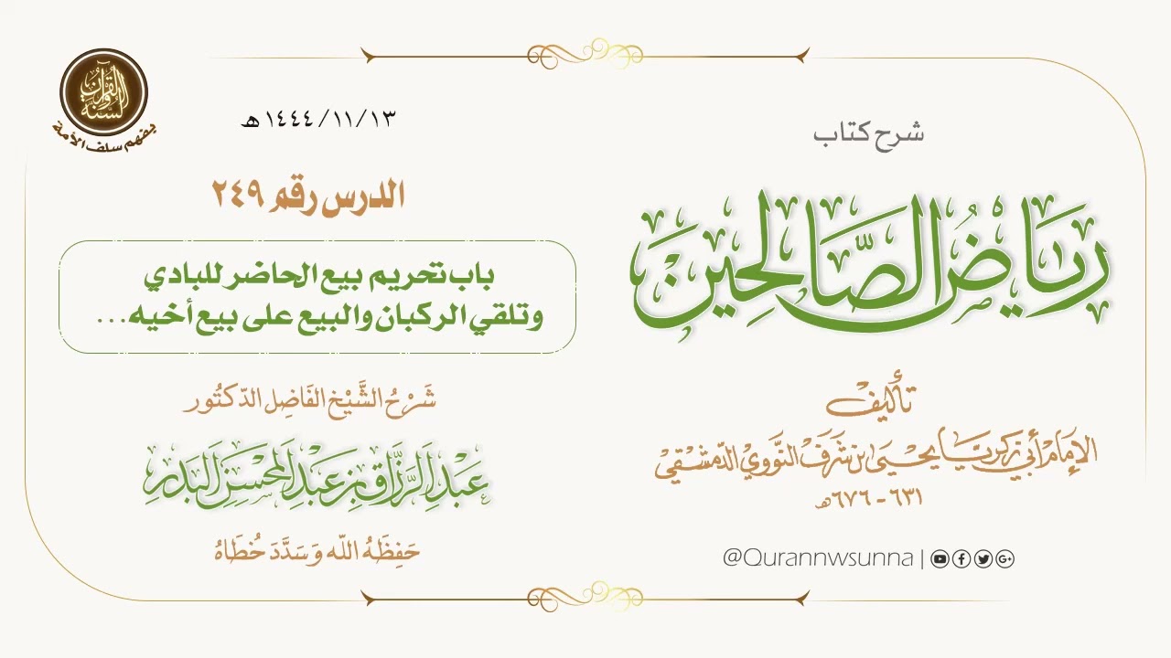 شرح كتاب: #رياض_الصالحين تأليف الإمام النووي | للشيخ الفاضل/ د.عبد الرزاق البدر -وفقه الله-. 249