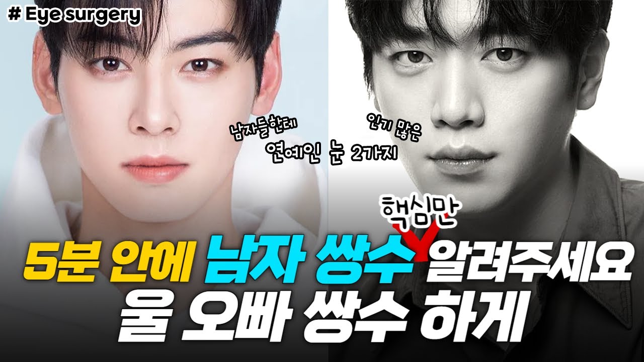 [Thẩm mỹ viện da liễu Jayjun] Phẫu thuật mắt cho nam giới! Đây là tất cả những gì bạn cần biết~♬ Xem video này để không thất bại khi làm mắt hai mí và chỉnh hình mí mắt YO!