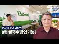 8평에서 쌀국수 하나로 프랜차이즈 창업하면 생기는 일｜포시애틀