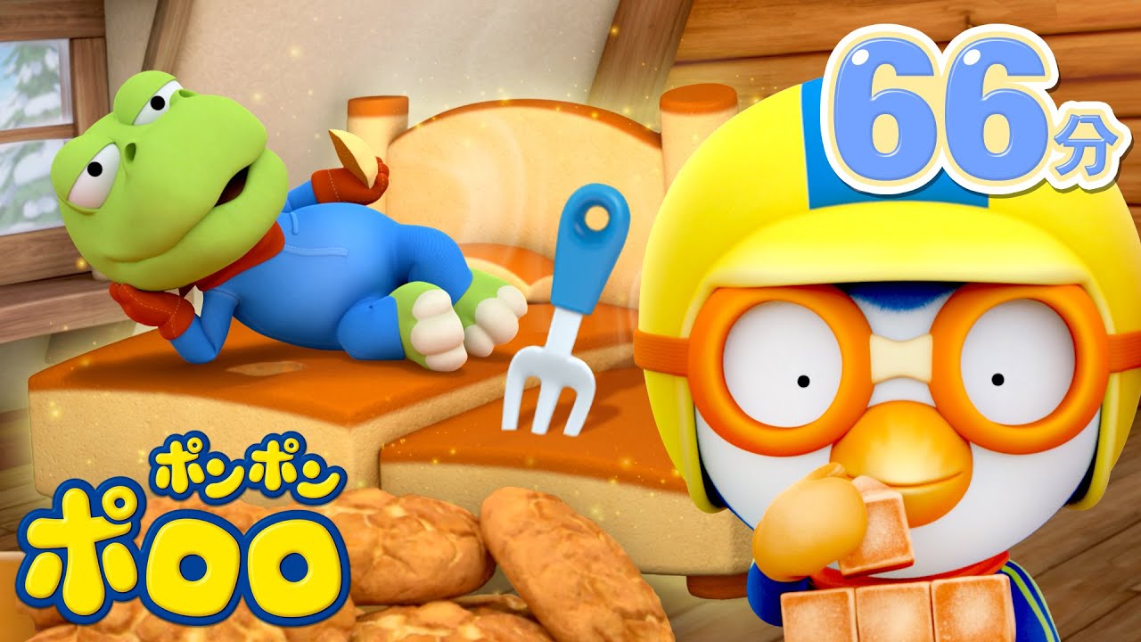 【1時間】 子供向け動画 | パンで作られたベッドで甘い昼寝をしています！ | キッズアニメ | 知育｜学び | ポンポンポロロ