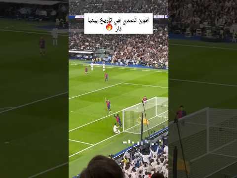 عندما تحول بينيا الى نوير افضل تصدي في تاريخ بينيا ريال مدريد