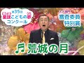 童謡/荒城の月/第35回童謡こどもの歌コンクール 審査委員特別賞