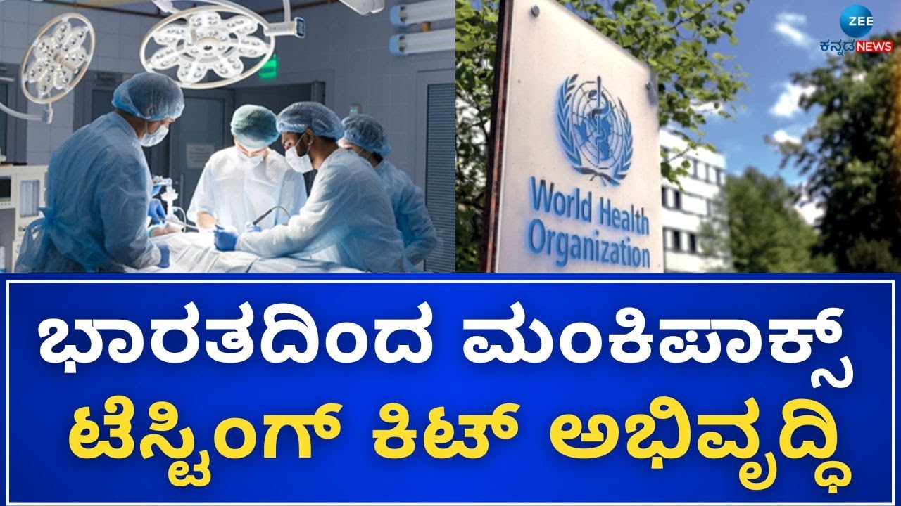 Monkeypox test from India | Good News | WHO | ಮೇಡ್‌ ಇನ್‌ ಇಂಡಿಯಾದ ಕಿಟ್‌ಗೆ  ಅಸ್ತು ಎಂದ WHO
