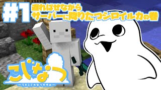 【Minecraft/#こじなつ 】#1 まろやか、IN！！！【白・まろやか】