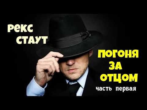 Рекс Стаут.Погоня за отцом.Часть первая.Аудиокниги полностью.Читает актёр Юрий Яковлев-Суханов.