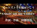 【カラオケ音源】オーケストラを観にいこう/UNISON SQUARE GARDEN