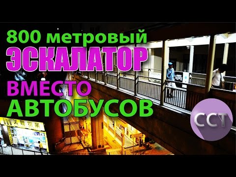 800 метровый эскалатор на улице Гонконга. Mid levels Escalators. Сам Себе Турагент