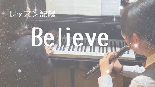 【レッスン記録】Believe