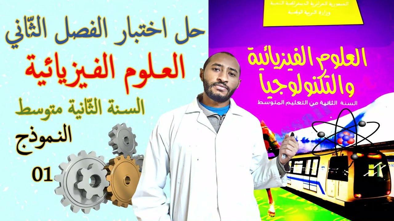 حل اختبار الفصل الثاني في مادة العلوم الفيزيائية 🧐 السنة الثانية متوسط 2G نموذج 01