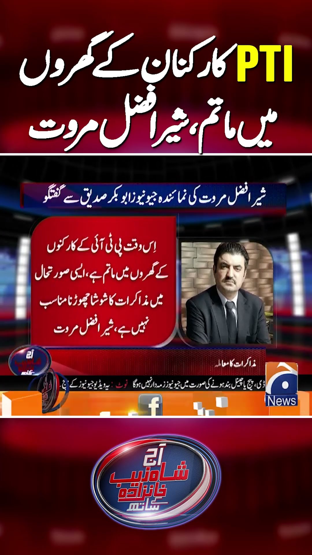 Sher Afzal Marwat's unique logic | #ptivsgovt #imrankhan #geonews