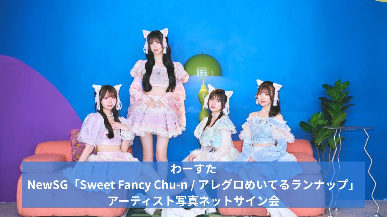 Sweet Fancy Chu-n / アレグロめいてるランナップ」アーティスト写真