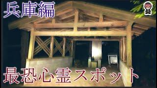 【最恐心霊スポット】兵庫編～シャレにならないレベルの恐怖