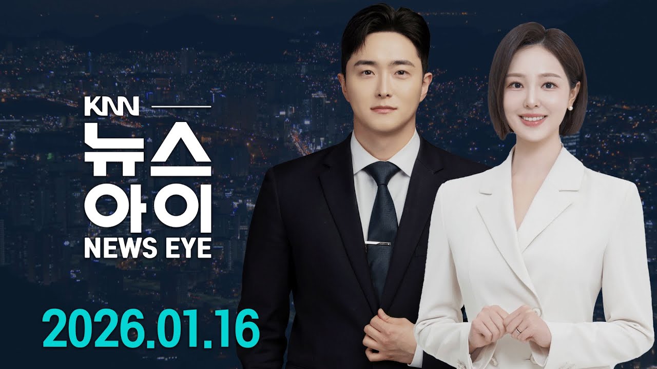 "치료비 받고 야반도주", 이제는 치과 먹튀 l 정부 행정통합 인센티브 제시..부산·경남은 미온 l 26.01.16 l 뉴스아이