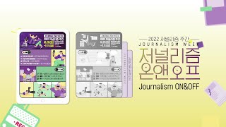 국내 유일한 언론과 시민의 소통공간 &#39;2022 저널리즘 주간&#39;에 여러분을 초대합니다!🎉