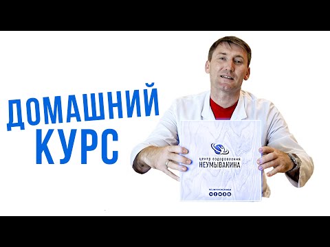 Программа домашнего оздоровления "Здоровая жизнь"|Крымский центр оздоровления Неумывакина