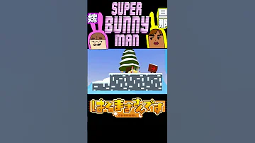 ゴールがどこか分からないｗｗ １０ スーパーバニーマン ゲーム実況 実況 スーパーバニーマン Shorts 