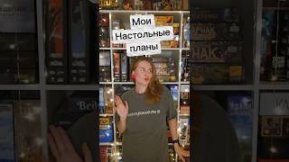 🍁🍂 Время настолок! #настольныеигры #настолки #boardgames #хобби