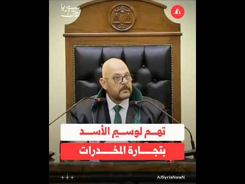 تفاصيل التهم التي طُرحت في أولى جلسات محاكمة وسيم الأسد