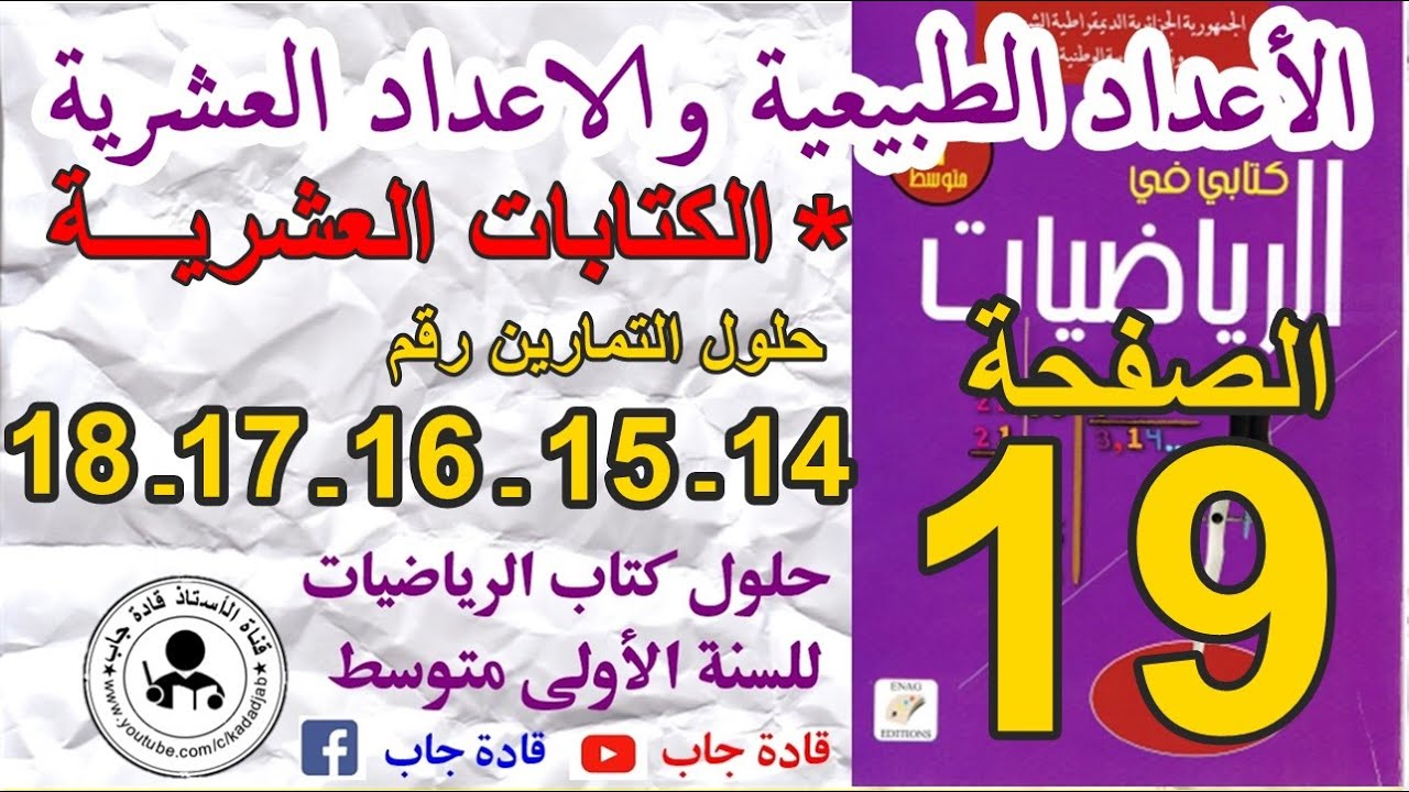 حل التمارين رقم 14- 15- 16- 17- 18 الصفحة 19 من كتاب الرياضيات للسنة الاولى متوسط