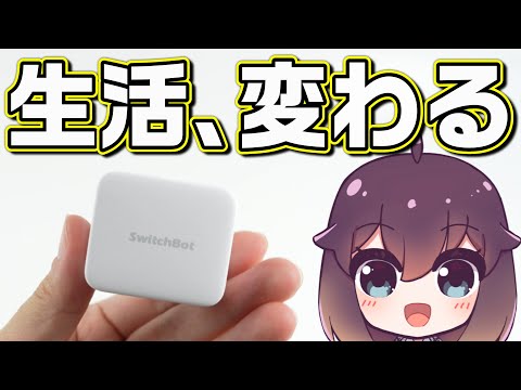 【レビュー】自宅をスマートホーム化してみました（SwitchBot）