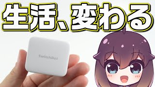 【レビュー】自宅をスマートホーム化してみました（SwitchBot）