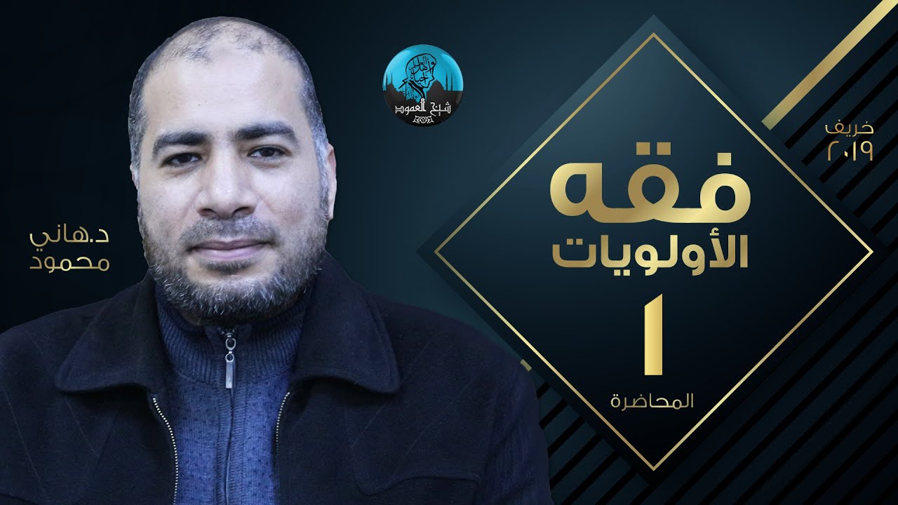 م01 | فقه الأولويات | مدخل إلى فقه الأولويات
