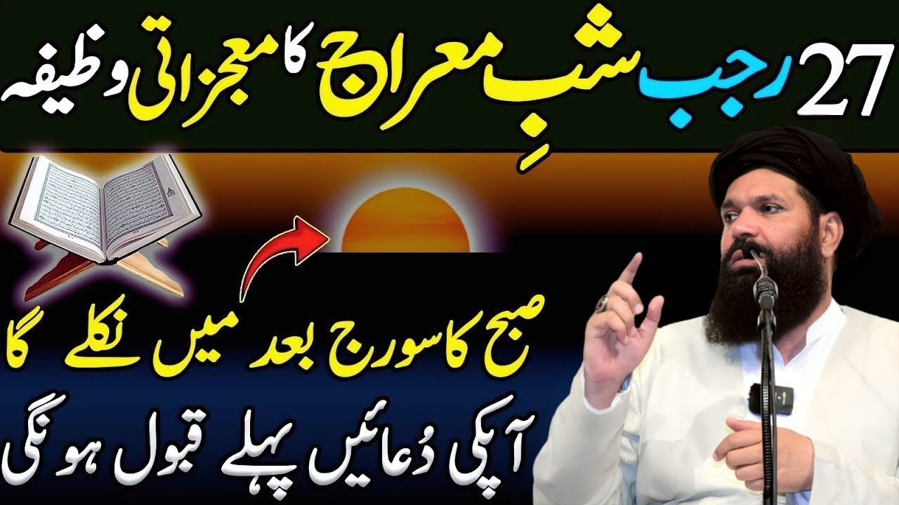 27 Rajab Shab e Miraj Ka Powerful Wazifa | Har Dua Qabool Ho Gi | Ubqari