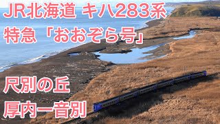 [4K] JR北海道 キハ283系 特急「おおぞら4号」音別ー厚内（尺別の丘） JR Hokkaido  Kiha283series Limited express "Ozora"
