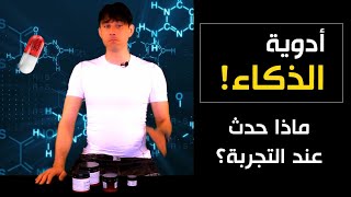 مقويات العقل و أدوية الذكاء الخارق | هل نجحت التجربة؟