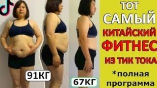 ВСЕ ИЩУТ Эти КИТАЙСКИЕ Танцы Для ПОХУДЕНИЯ из ТИК ТОКа