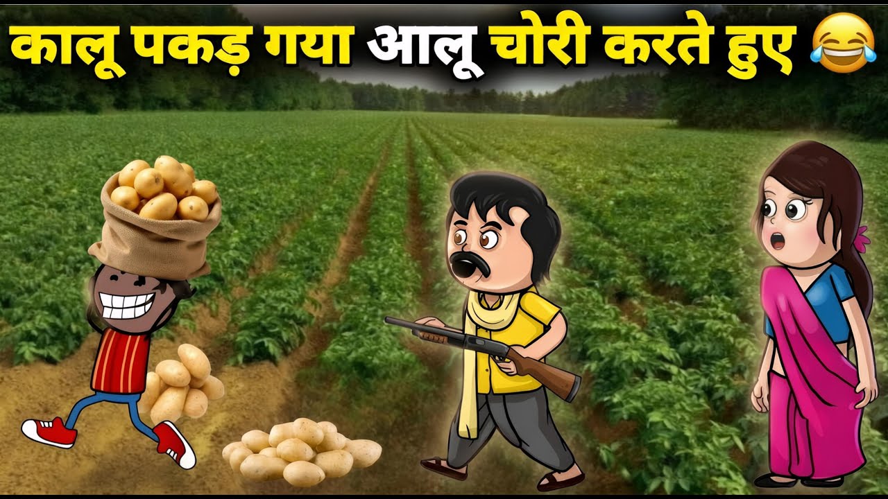 खेती के मालिक ने पकड़ा कालू को आलू चोरी करते हुए 😱 gadariya ki comedy | @Tween Wonder