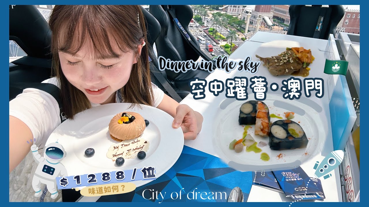 🇲🇴澳門小女生｜Dinner in the sky☁️ | 新開幕的空中餐廳🍴｜午餐每位$1288+值不值？💰