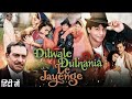 Dilwale Dulhania Le Jayenge Full Movie 1995 Shahrukh Khan Kajol Amrish Puri