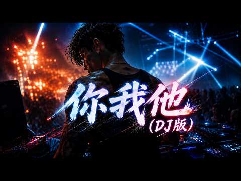 en(王翊恩) - 你我他（DJ版）remix by Eddie Chen