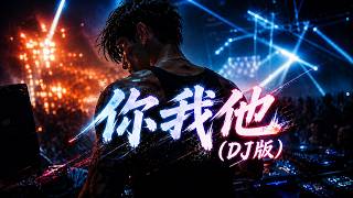 en(王翊恩) - 你我他（DJ版）remix by Eddie Chen