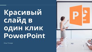 Как сделать слайд привлекательным за один клик? PowerPoint