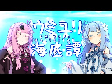【歌うボイスロイド】ウミユリ海底譚【琴葉姉妹カバー】