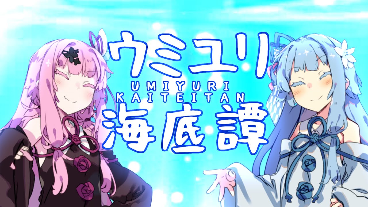 【歌うボイスロイド】ウミユリ海底譚【琴葉姉妹カバー】